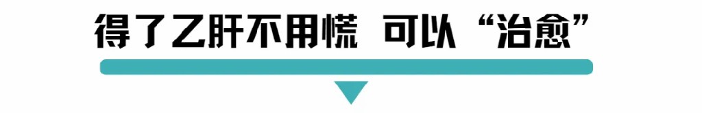 得了乙肝不用慌可以治愈.jpg