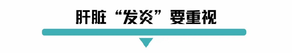 肝脏发炎要重视.jpg