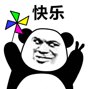 快乐.gif