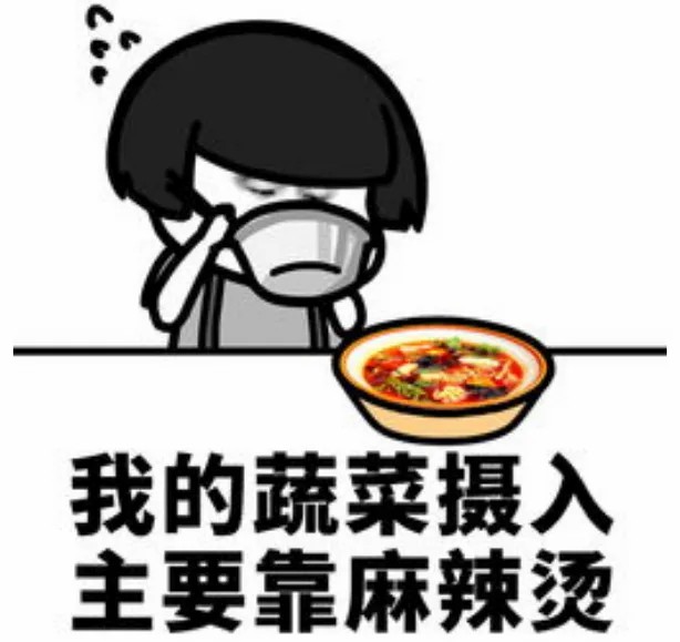 我的蔬菜摄入主要靠麻辣烫.jpg