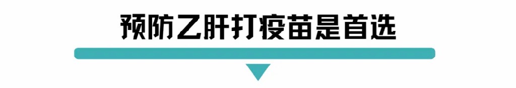 预防乙肝打疫苗是首选.jpg