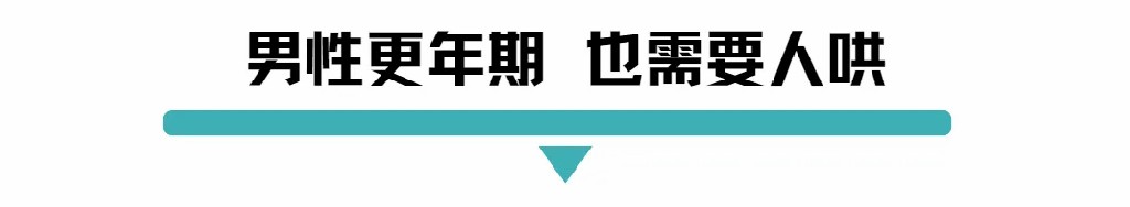 男性更年期也需要人哄.jpg
