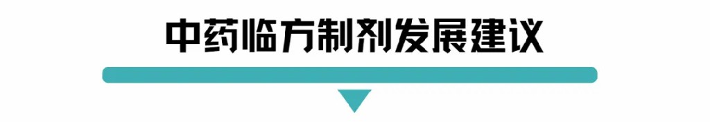 中药临方制剂发展建议.jpg