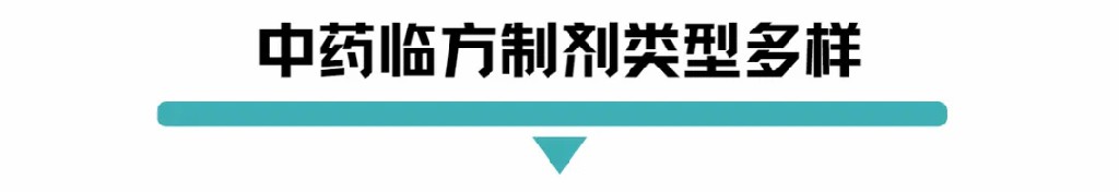 中药临方制剂类型多样.jpg
