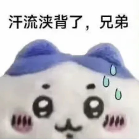 汗流浃背.jpg