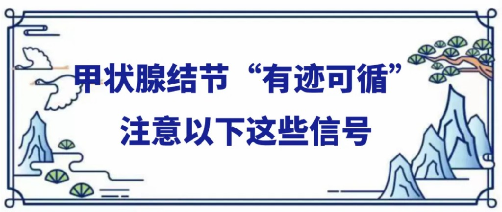 甲状腺结节有迹可循.jpg