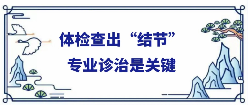体检查出结节.jpg