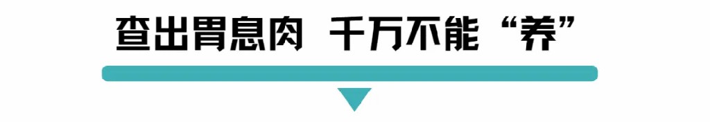 查出胃息肉千万不能养.jpg