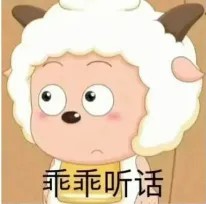 乖乖听话.jpg