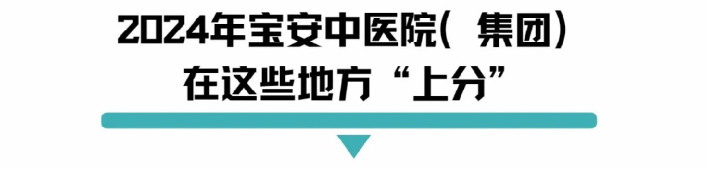 2024年宝安中医院（集团）在这些地方“上分”.jpg