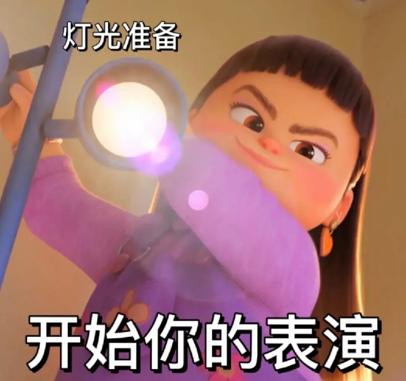 开始你的表演.jpg