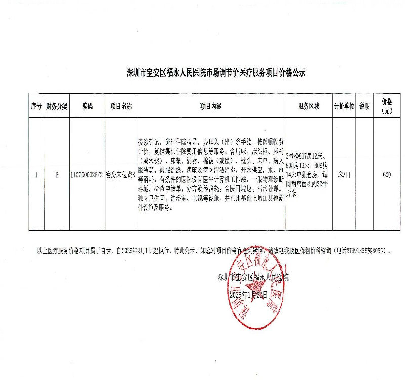 福永人民医院市场调节价医疗服务项目价格公示.jpg