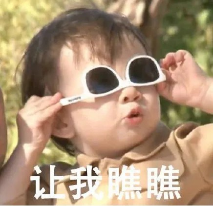 让我瞧瞧.jpg