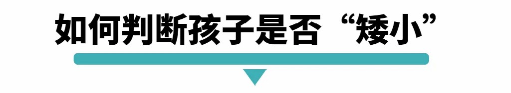 如何判断孩子是否矮小.jpg