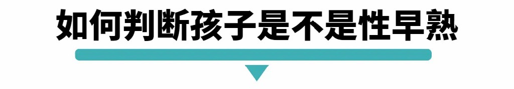 如何判断是不是性早熟.jpg