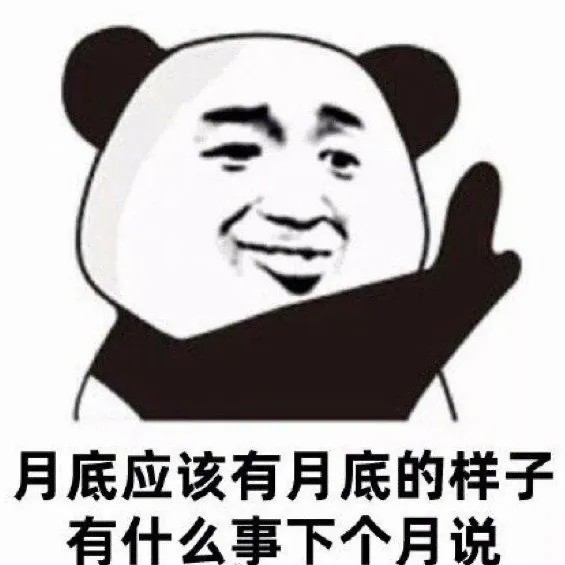月底应该有月底的样子.jpg