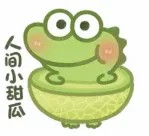 人间小甜瓜.jpg