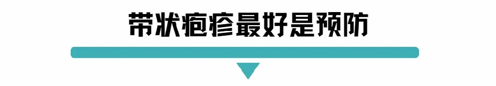带状疱疹最好是预防.jpg