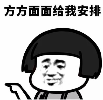 方方面面给我安排.jpg