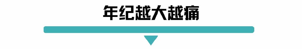 年纪越大越痛.jpg