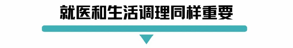 就医和生活调理同样重要.jpg