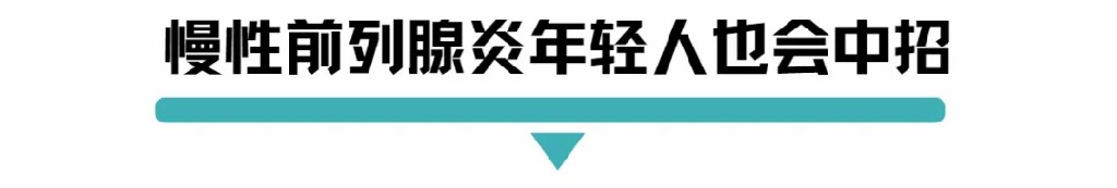 慢性前列腺炎年轻人也会中招.jpg