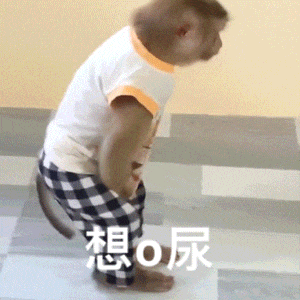 想尿.gif