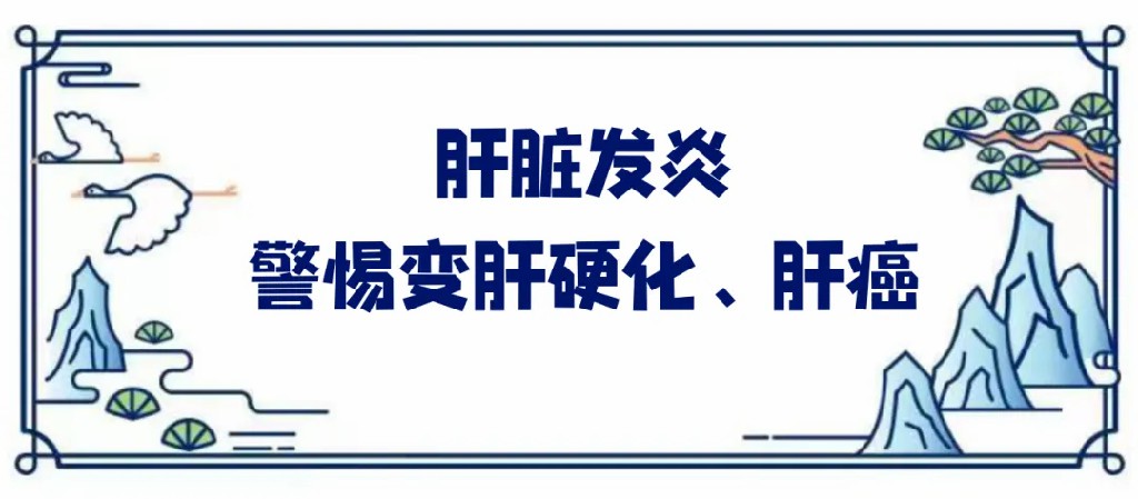 肝炎发炎警惕变肝硬化肝癌.jpg