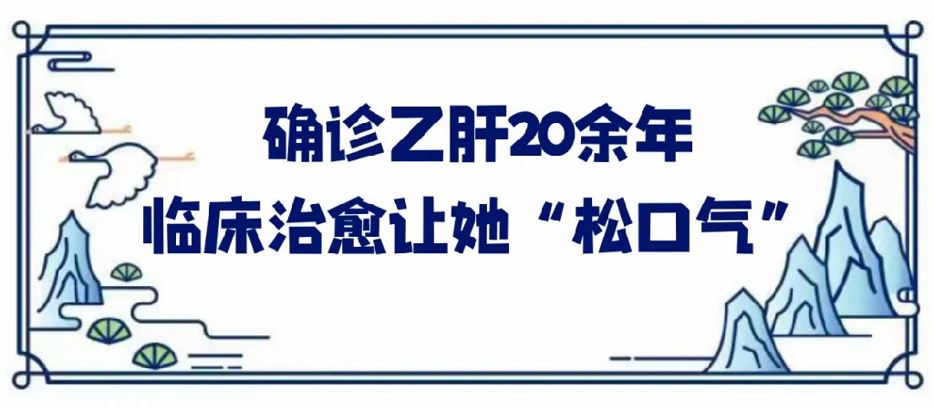 确诊乙肝20余年临床治愈让她松口气.jpg