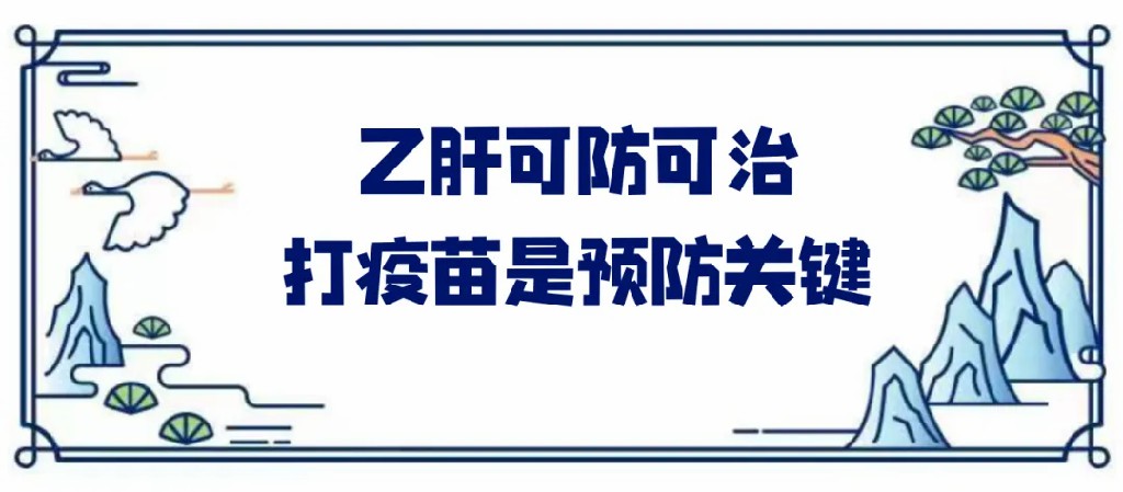 乙肝可防可治打疫苗是预防关键.jpg