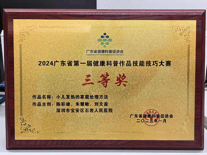 202501 2024广东省第一届健康科普作品技能技巧大赛视频类三等奖 牌匾 .jpg