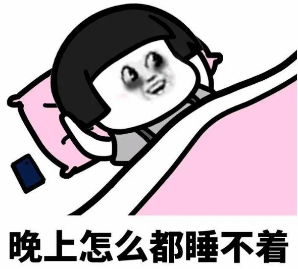 晚上怎么睡不着.jpg