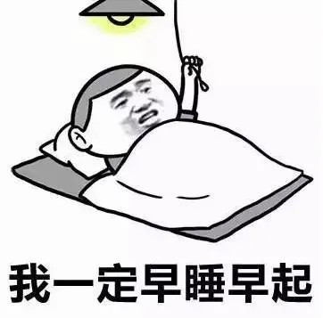 我一定要早睡早起.jpg