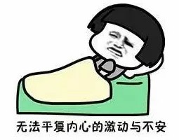 无法平复内心的激动.jpg