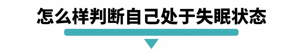 怎么判断自己处于失眠状态.jpg