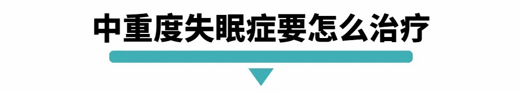 中重度失眠症要怎么治疗.jpg