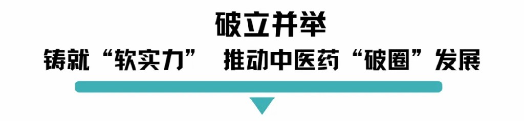 破立并举铸就软实力推动中医药破圈发展.jpg