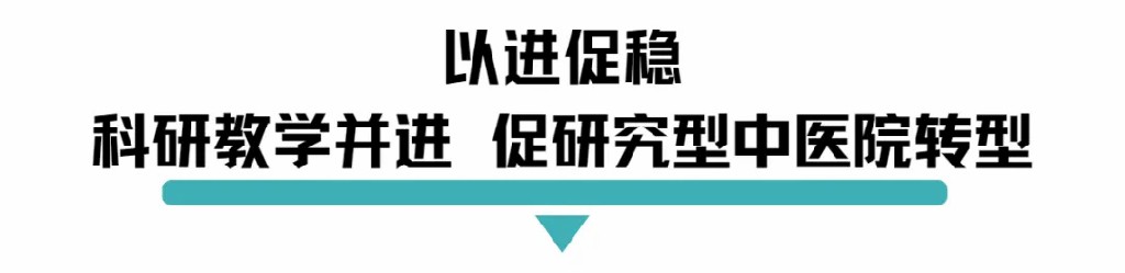 以进促稳科研教学并进促研究型中医院转型.jpg