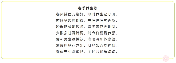 春季养生歌.png