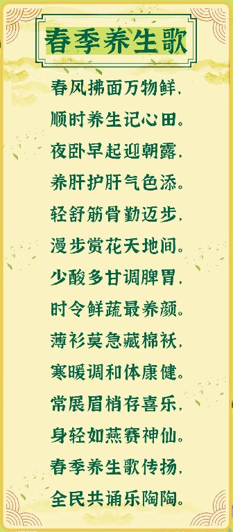 春季养生歌.jpg