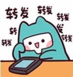 转发.jpg
