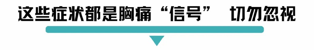 这些症状都是胸痛信号切勿忽视 - 副本.jpg