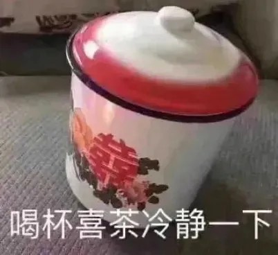 喝杯喜茶冷静一下.jpg