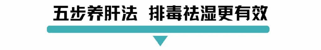 五步养肝法.jpg