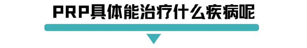 PRP具体能治疗什么疾病呢.jpg