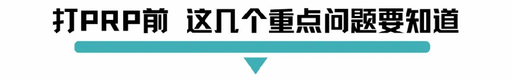 打PRP前这几个重点问题要知道.jpg