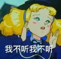 我不听.jpg