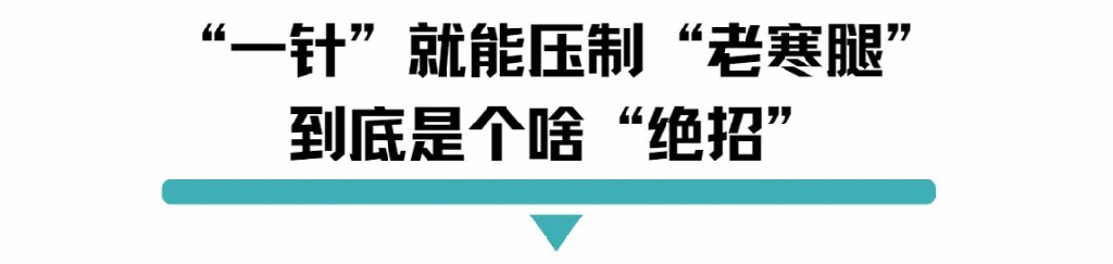 一针就能压制老寒腿到底是个啥绝招.jpg