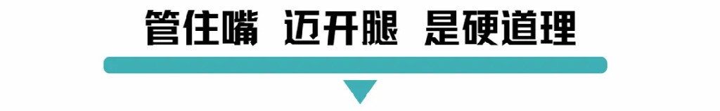 管住嘴迈开腿是硬道理.jpg