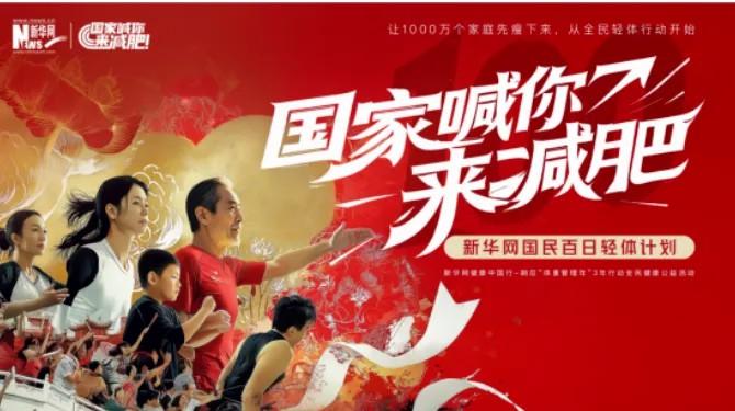 国家喊你来减肥.jpg